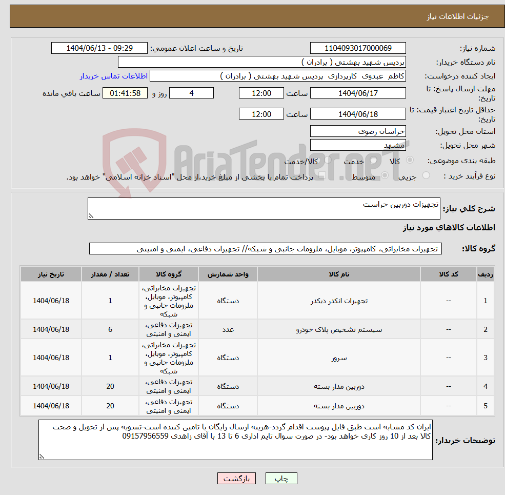 تصویر کوچک آگهی نیاز انتخاب تامین کننده-تجهیزات دوربین حراست