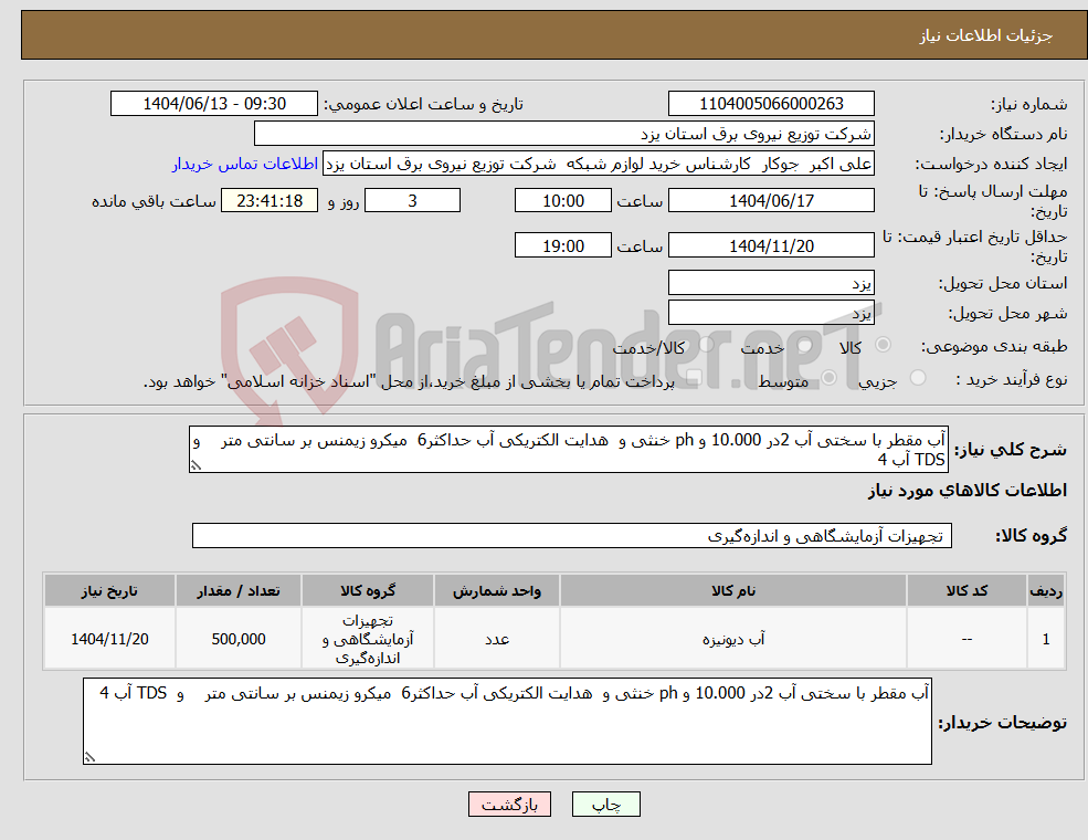 تصویر کوچک آگهی نیاز انتخاب تامین کننده-آب مقطر با سختی آب 2در 10.000 و ph خنثی و هدایت الکتریکی آب حداکثر6 میکرو زیمنس بر سانتی متر و TDS آب 4 