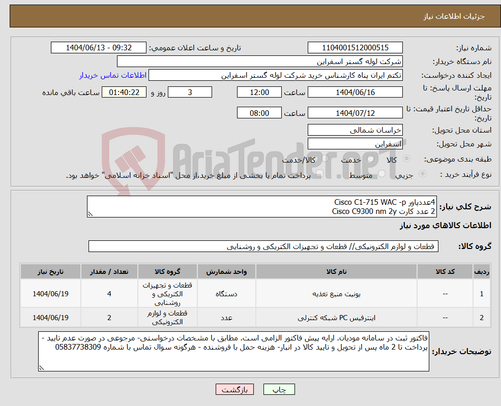 تصویر کوچک آگهی نیاز انتخاب تامین کننده-4عددپاور Cisco C1-715 WAC -p 2 عدد کارت Cisco C9300 nm 2y