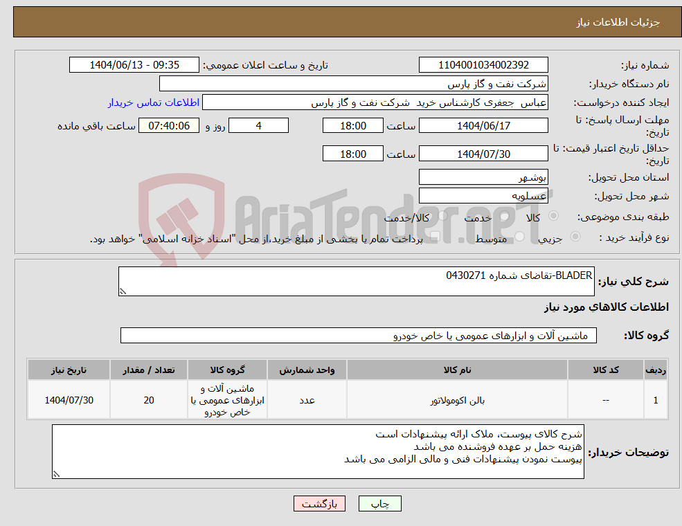 تصویر کوچک آگهی نیاز انتخاب تامین کننده-BLADER-تقاضای شماره 0430271