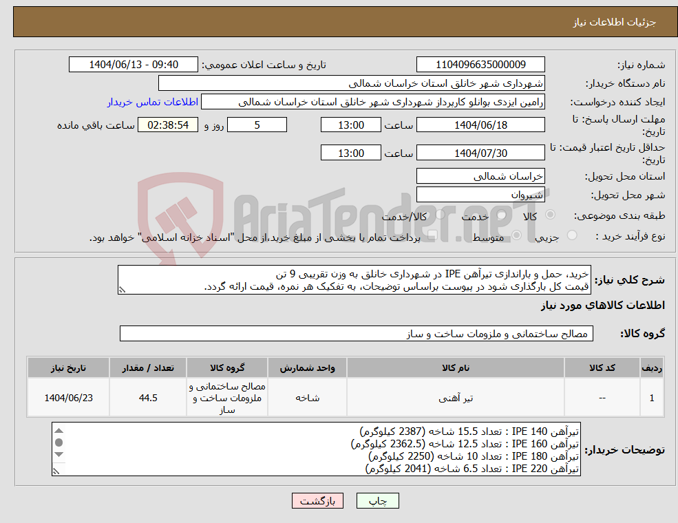 تصویر کوچک آگهی نیاز انتخاب تامین کننده-خرید، حمل و باراندازی تیرآهن IPE در شهرداری خانلق به وزن تقریبی 9 تن قیمت کل بارگذاری شود در پیوست براساس توضیحات، به تفکیک هر نمره، قیمت ارائه گردد.