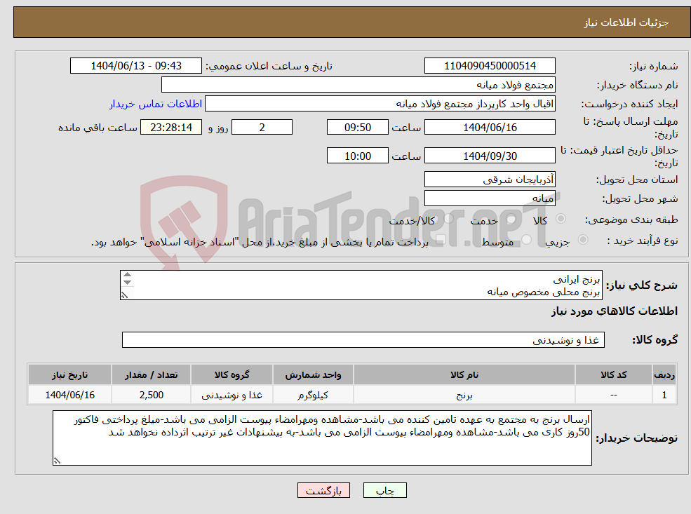 تصویر کوچک آگهی نیاز انتخاب تامین کننده-برنج ایرانی برنج محلی مخصوص میانه 