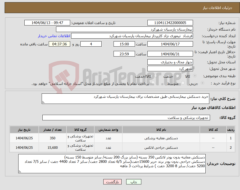 تصویر کوچک آگهی نیاز انتخاب تامین کننده-خرید دستکش بیمارستانی طبق مشخصات برای بیمارستان پارسیان شهرکرد