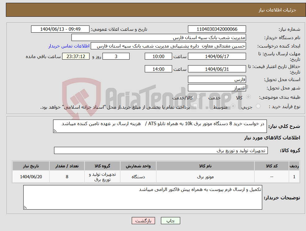 تصویر کوچک آگهی نیاز انتخاب تامین کننده- در خواست خرید 8 دستگاه موتور برق 10k به همراه تابلو ATS / هزینه ارسال بر عهده تامین کننده میباشد