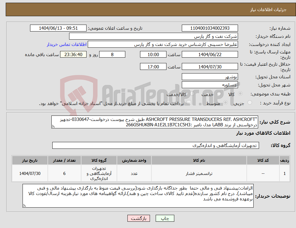 تصویر کوچک آگهی نیاز انتخاب تامین کننده-"ASHCROFT PRESSURE TRANSDUCERS REF. ASHCROFT طبق شرح پیوست درخواست-0330647-تجهیز درخواستی از برند ABBبا مدل نامبر :266GSHUKBN-A1E2L1B7C1C5H3