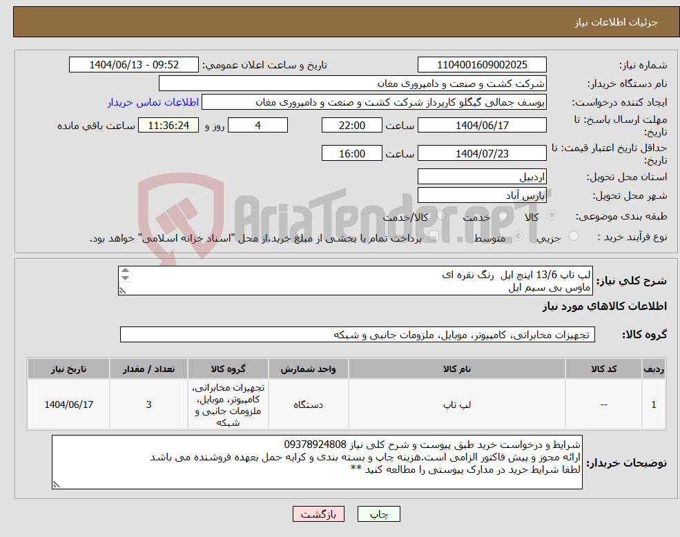 تصویر کوچک آگهی نیاز انتخاب تامین کننده-لپ تاپ 13/6 اینچ اپل رنگ نقره ای ماوس بی سیم اپل گیف لپ تاپ