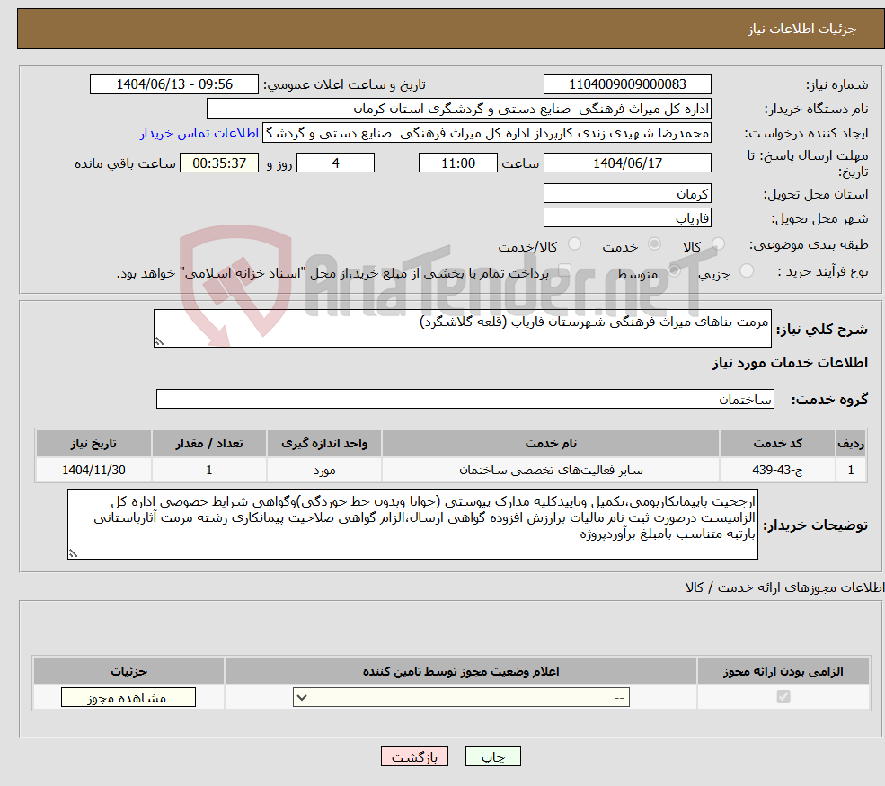 تصویر کوچک آگهی نیاز انتخاب تامین کننده-مرمت بناهای میراث فرهنگی شهرستان فاریاب (قلعه گلاشگرد)