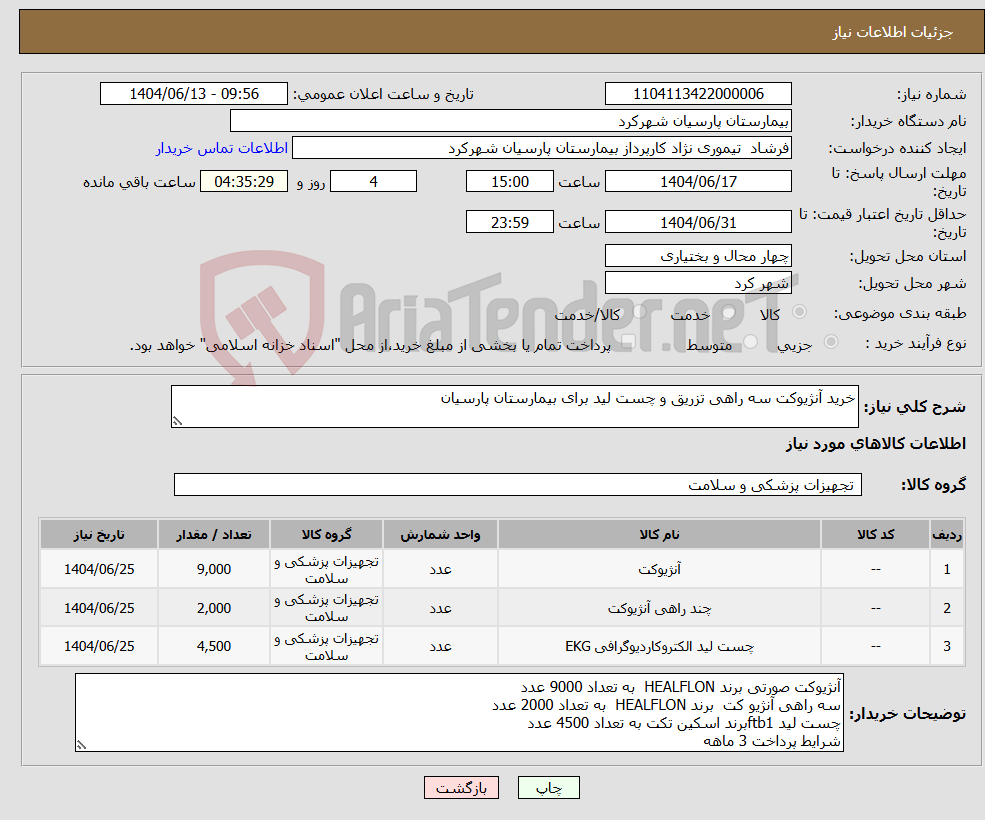 تصویر کوچک آگهی نیاز انتخاب تامین کننده-خرید آنژیوکت سه راهی تزریق و چست لید برای بیمارستان پارسیان