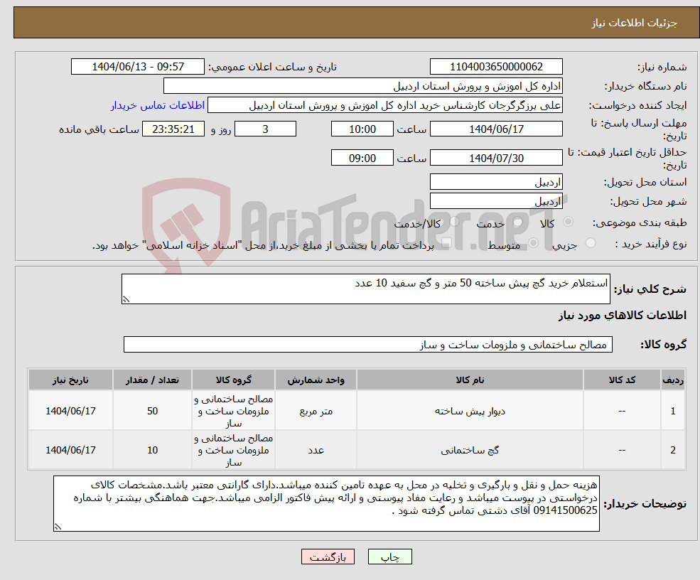 تصویر کوچک آگهی نیاز انتخاب تامین کننده-استعلام خرید گچ پیش ساخته 50 متر و گچ سفید 10 عدد 