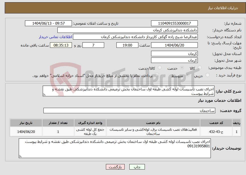 تصویر کوچک آگهی نیاز انتخاب تامین کننده-اجرای نصب تاسیسات لوله کشی طبقه اول ساختمان بخش ترمیمی دانشکده دندانپزشکی طبق نقشه و شرایط پیوست 