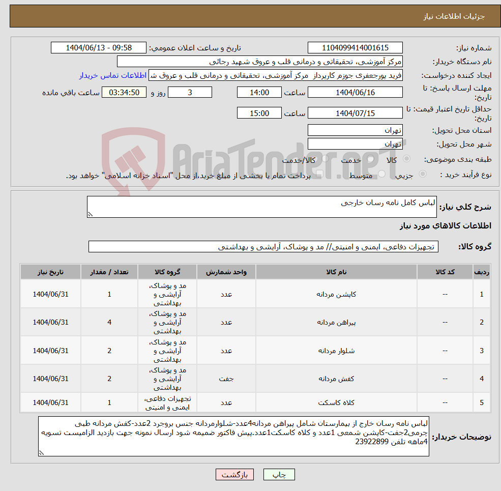 تصویر کوچک آگهی نیاز انتخاب تامین کننده-لباس کامل نامه رسان خارجی