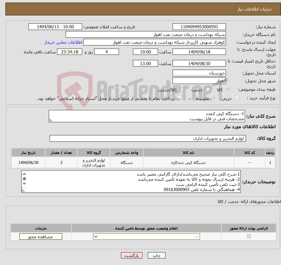تصویر کوچک آگهی نیاز انتخاب تامین کننده-1- دستگاه کپی 2عدد مشخصات فنی در فایل پیوست