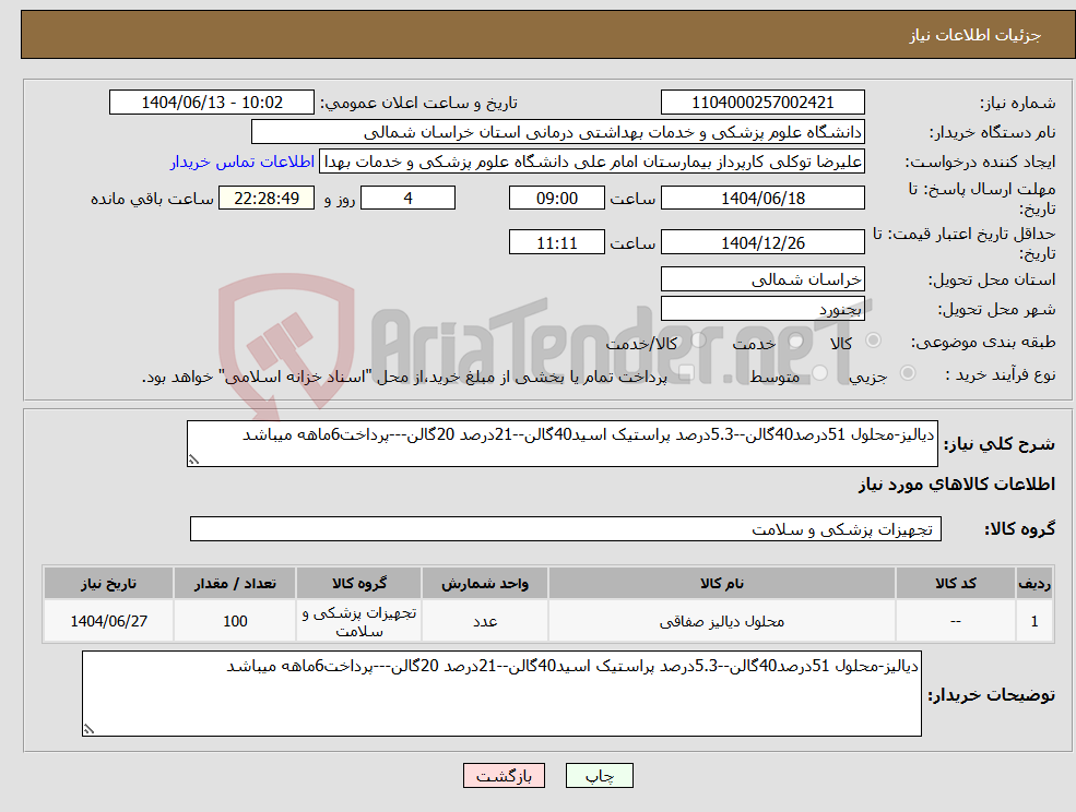 تصویر کوچک آگهی نیاز انتخاب تامین کننده-دیالیز-محلول 51درصد40گالن--5.3درصد پراستیک اسید40گالن--21درصد 20گالن---پرداخت6ماهه میباشد