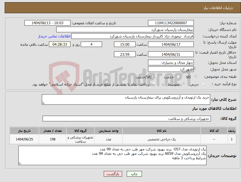 تصویر کوچک آگهی نیاز انتخاب تامین کننده-خرید پک ارتوپدی و آرتروسکوپی برای بیمارستان پارسیان