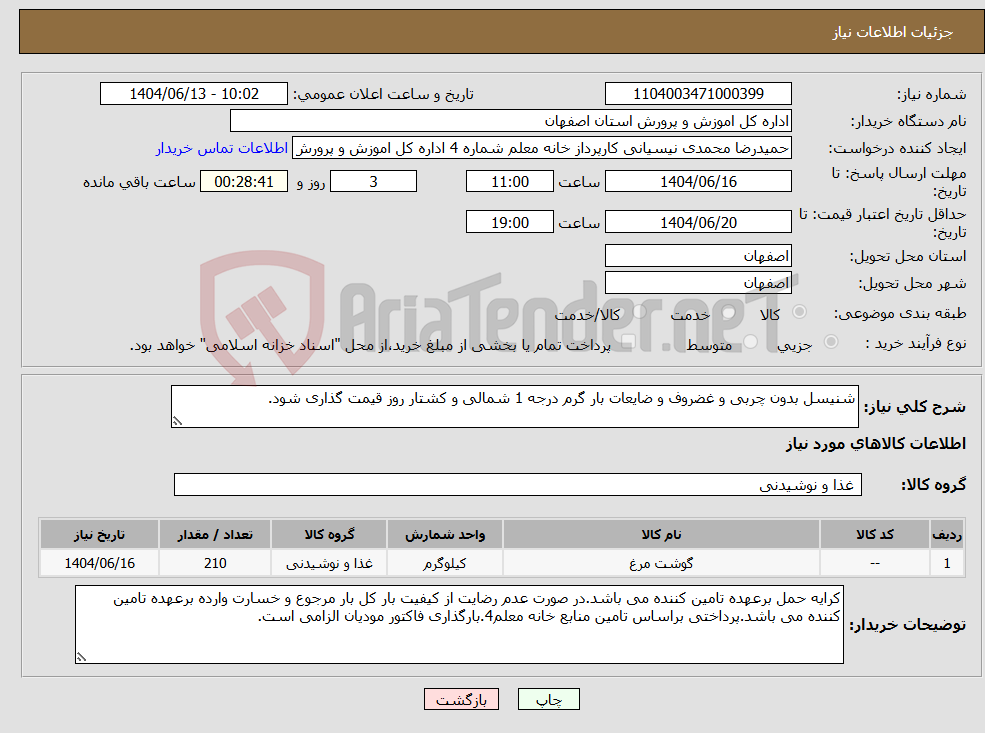 تصویر کوچک آگهی نیاز انتخاب تامین کننده-شنیسل بدون چربی و غضروف و ضایعات بار گرم درجه 1 شمالی و کشتار روز قیمت گذاری شود.