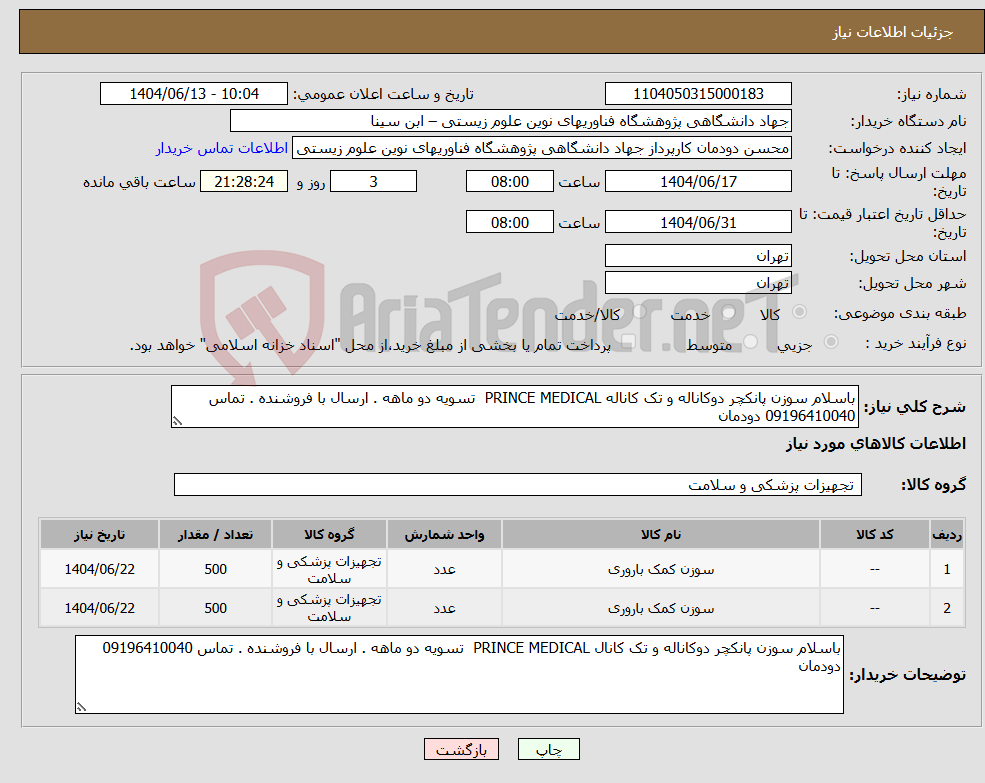 تصویر کوچک آگهی نیاز انتخاب تامین کننده-باسلام سوزن پانکچر دوکاناله و تک کاناله PRINCE MEDICAL تسویه دو ماهه . ارسال با فروشنده . تماس 09196410040 دودمان