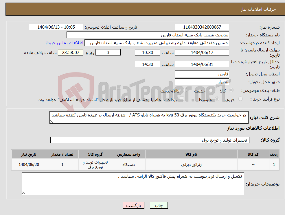 تصویر کوچک آگهی نیاز انتخاب تامین کننده- در خواست خرید یکدستگاه موتور برق 50 kva به همراه تابلو ATS / هزینه ارسال بر عهده تامین کننده میباشد 