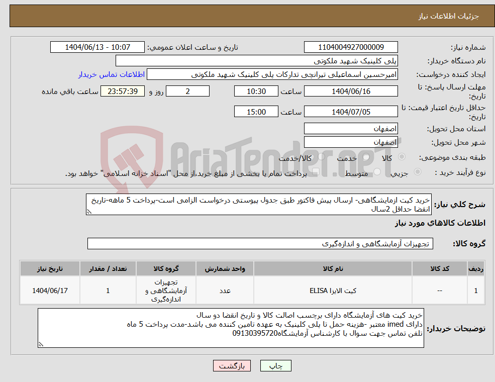 تصویر کوچک آگهی نیاز انتخاب تامین کننده-خرید کیت ازمایشگاهی- ارسال پیش فاکتور طبق جدول پیوستی درخواست الزامی است-پرداخت 5 ماهه-تاریخ انقضا حداقل 2سال