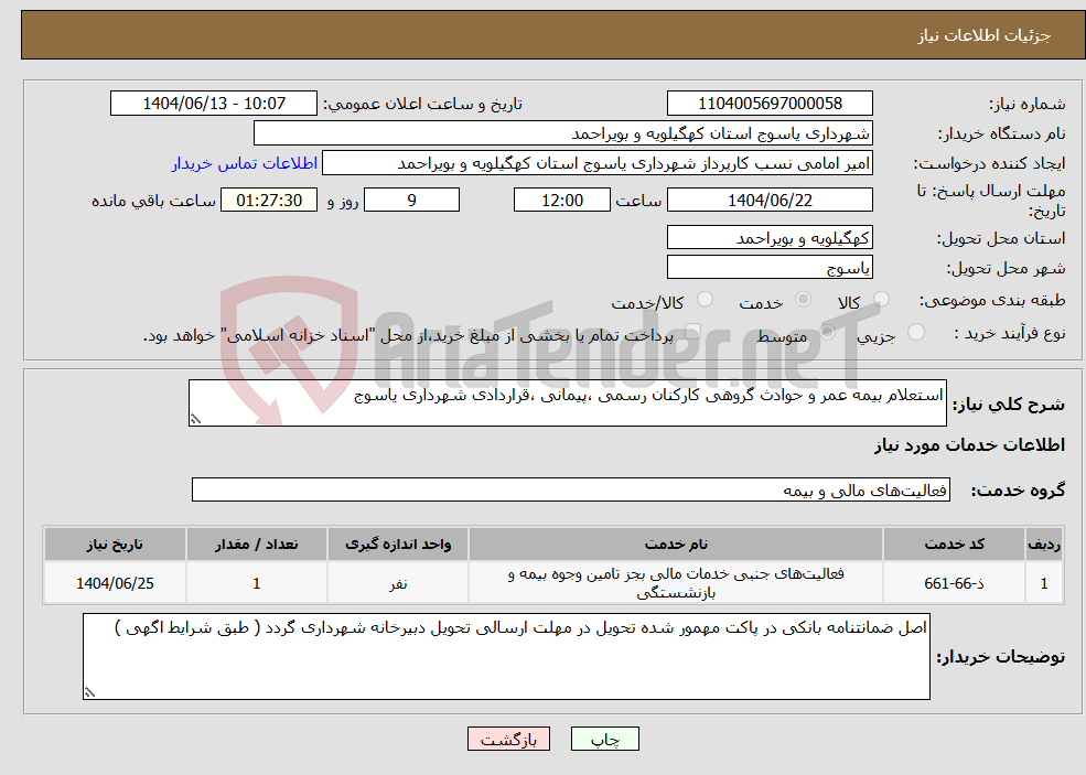 تصویر کوچک آگهی نیاز انتخاب تامین کننده-استعلام بیمه عمر و حوادث گروهی کارکنان رسمی ،پیمانی ،قراردادی شهرداری یاسوج