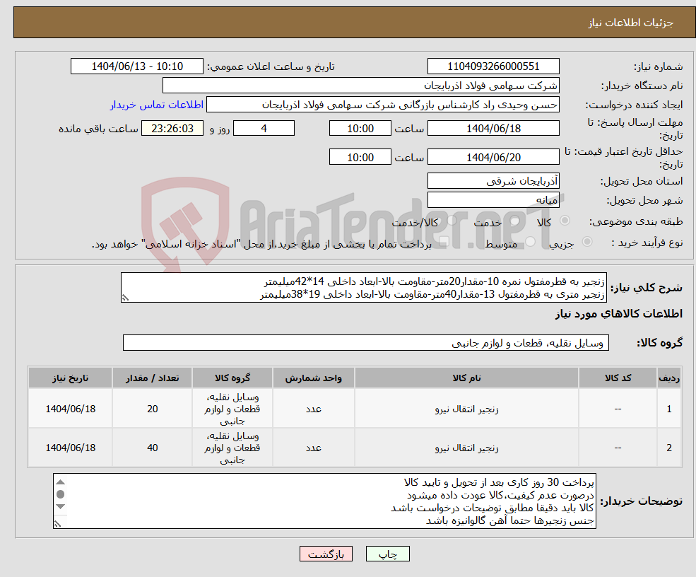 تصویر کوچک آگهی نیاز انتخاب تامین کننده-زنجیر به قطرمفتول نمره 10-مقدار20متر-مقاومت بالا-ابعاد داخلی 14*42میلیمتر زنجیر متری به قطرمفتول 13-مقدار40متر-مقاومت بالا-ابعاد داخلی 19*38میلیمتر