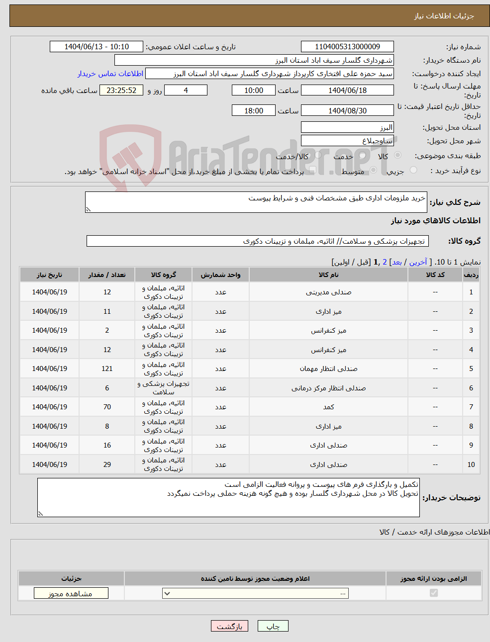 تصویر کوچک آگهی نیاز انتخاب تامین کننده-خرید ملزومات اداری طبق مشخصات فنی و شرایط پیوست