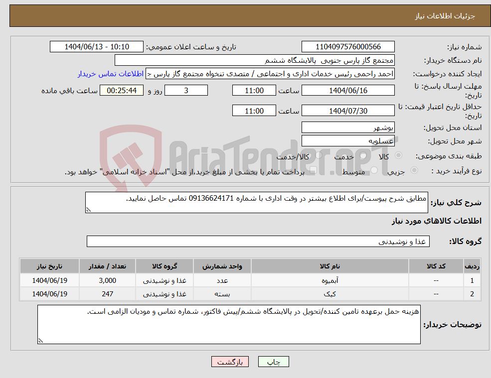 تصویر کوچک آگهی نیاز انتخاب تامین کننده-مطابق شرح پیوست/برای اطلاع بیشتر در وقت اداری با شماره 09136624171 تماس حاصل نمایید.