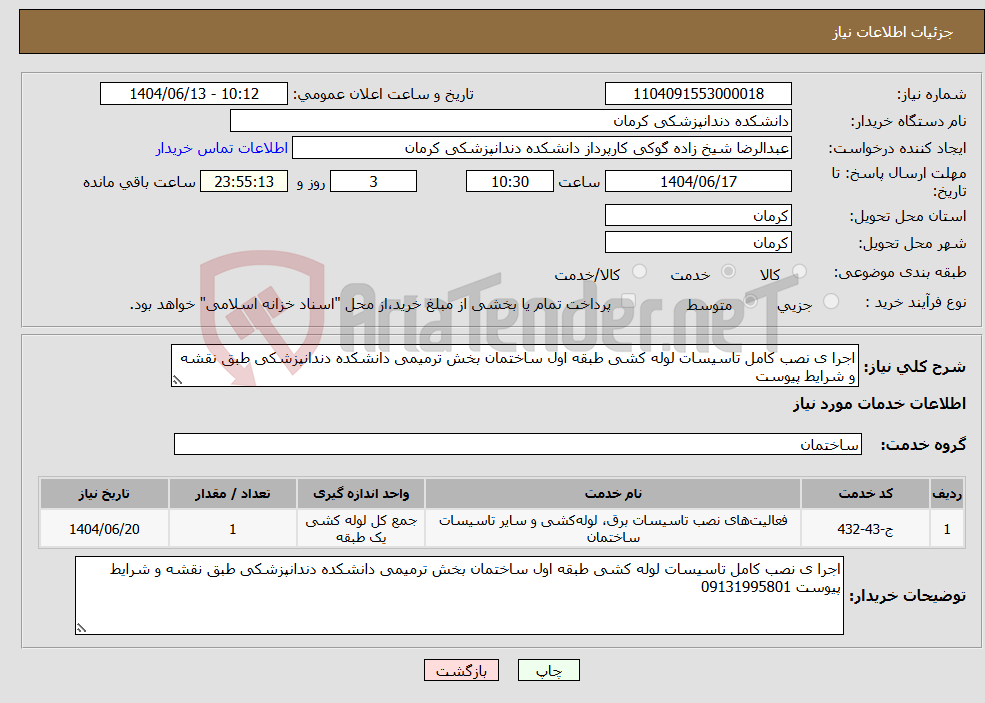 تصویر کوچک آگهی نیاز انتخاب تامین کننده-اجرا ی نصب کامل تاسیسات لوله کشی طبقه اول ساختمان بخش ترمیمی دانشکده دندانپزشکی طبق نقشه و شرایط پیوست 
