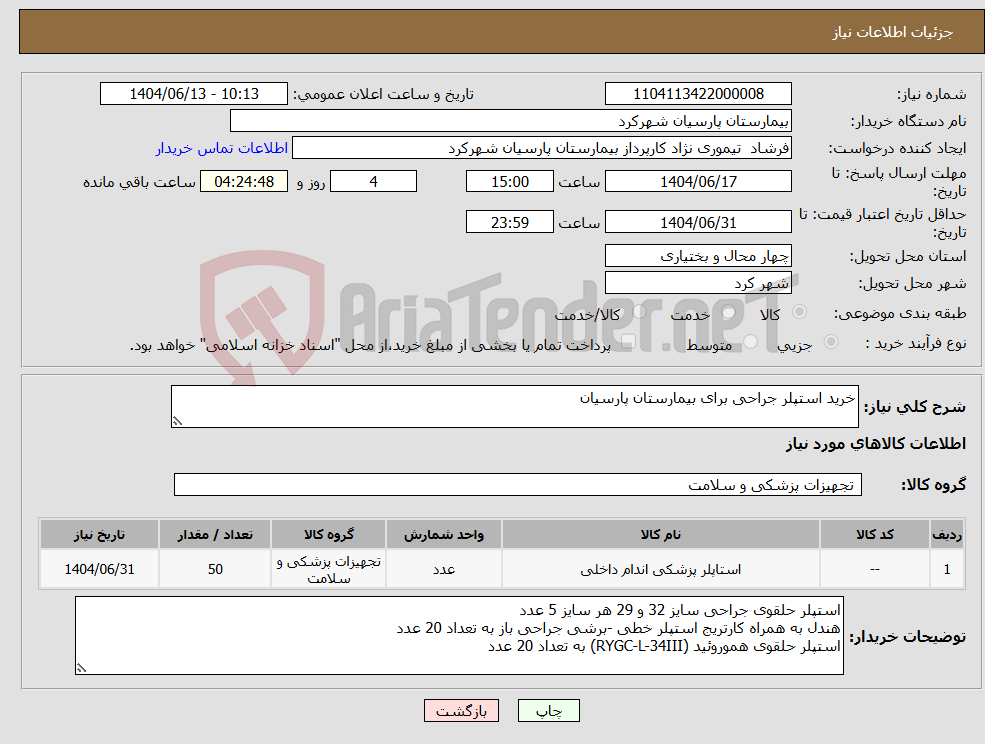 تصویر کوچک آگهی نیاز انتخاب تامین کننده-خرید استپلر جراحی برای بیمارستان پارسیان