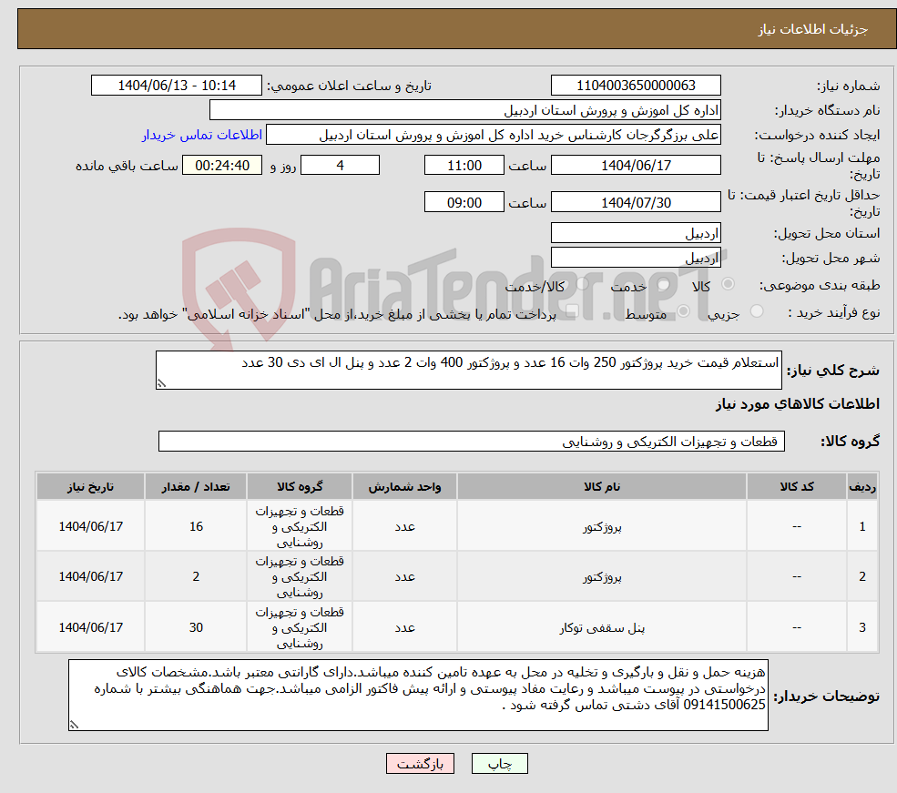 تصویر کوچک آگهی نیاز انتخاب تامین کننده-استعلام قیمت خرید پروژکتور 250 وات 16 عدد و پروژکتور 400 وات 2 عدد و پنل ال ای دی 30 عدد