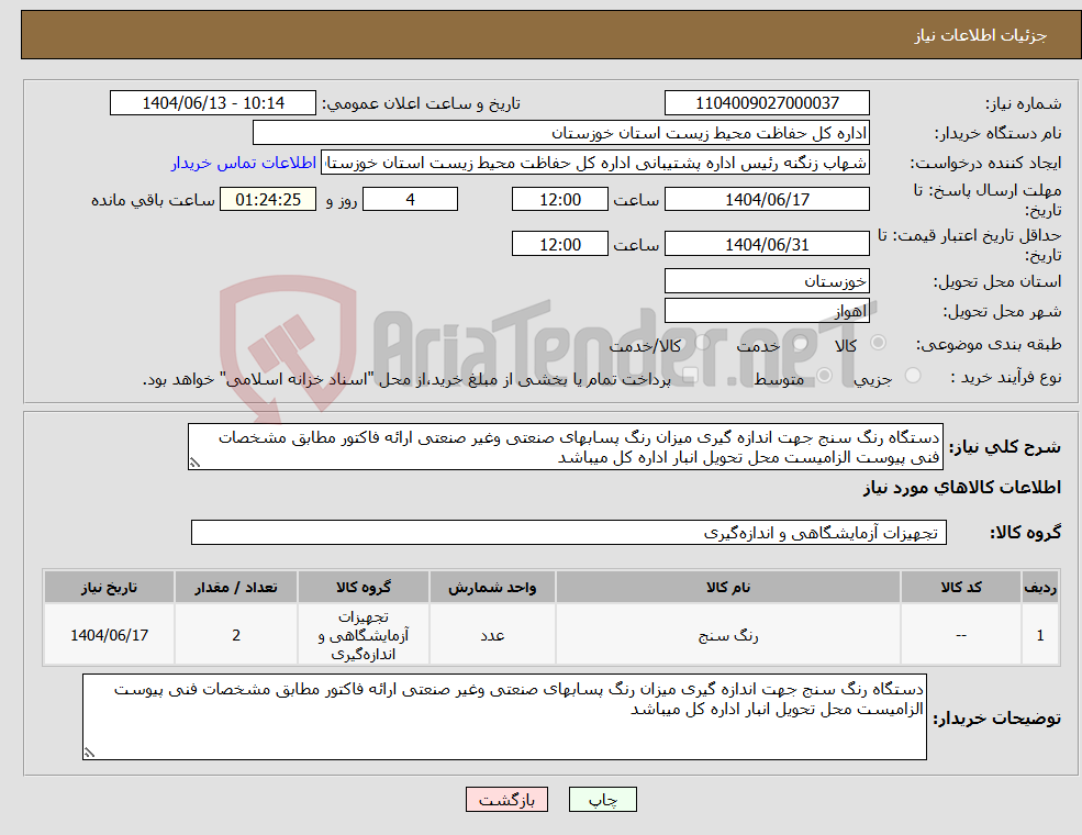 تصویر کوچک آگهی نیاز انتخاب تامین کننده-دستگاه رنگ سنج جهت اندازه گیری میزان رنگ پسابهای صنعتی وغیر صنعتی ارائه فاکتور مطابق مشخصات فنی پیوست الزامیست محل تحویل انبار اداره کل میباشد