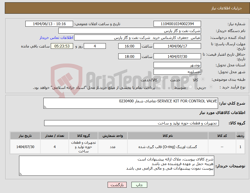 تصویر کوچک آگهی نیاز انتخاب تامین کننده-SERVICE KIT FOR CONTROL VALVE-تقاضای شمار 0230400