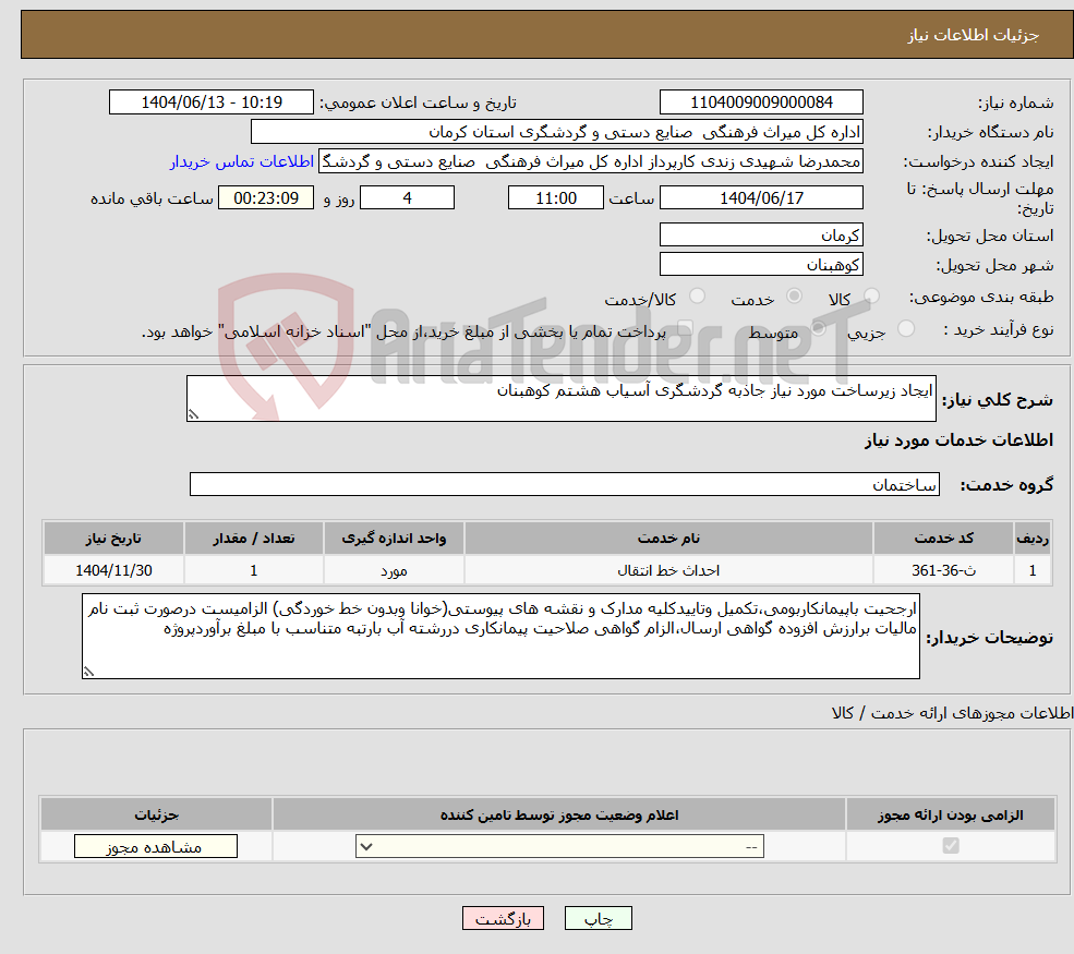 تصویر کوچک آگهی نیاز انتخاب تامین کننده-ایجاد زیرساخت مورد نیاز جاذبه گردشگری آسیاب هشتم کوهبنان