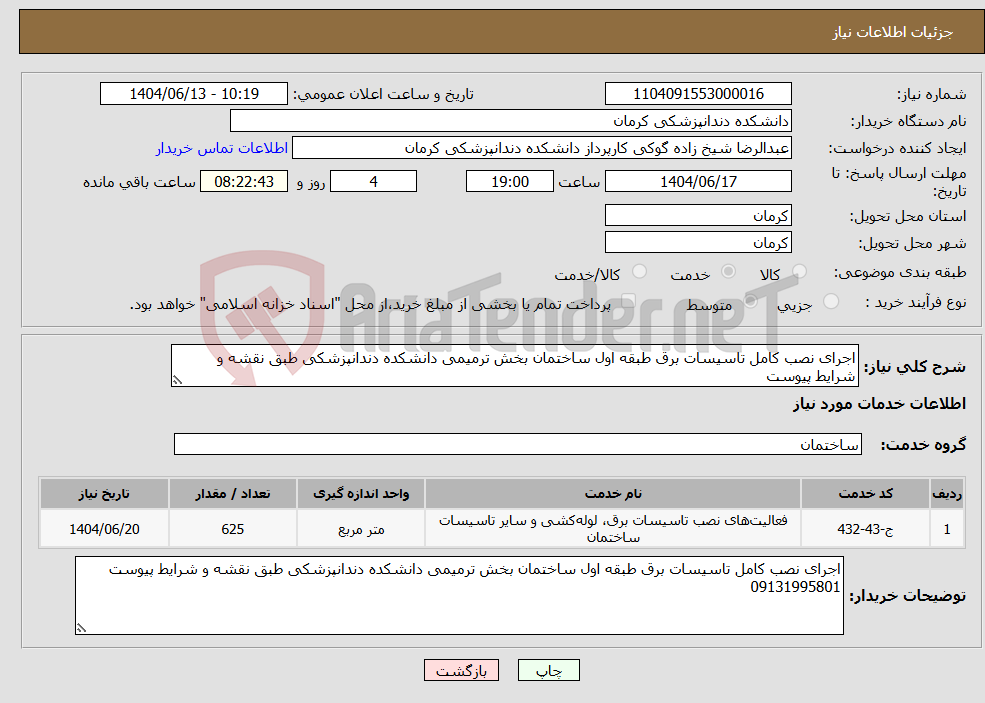 تصویر کوچک آگهی نیاز انتخاب تامین کننده-اجرای نصب کامل تاسیسات برق طبقه اول ساختمان بخش ترمیمی دانشکده دندانپزشکی طبق نقشه و شرایط پیوست
