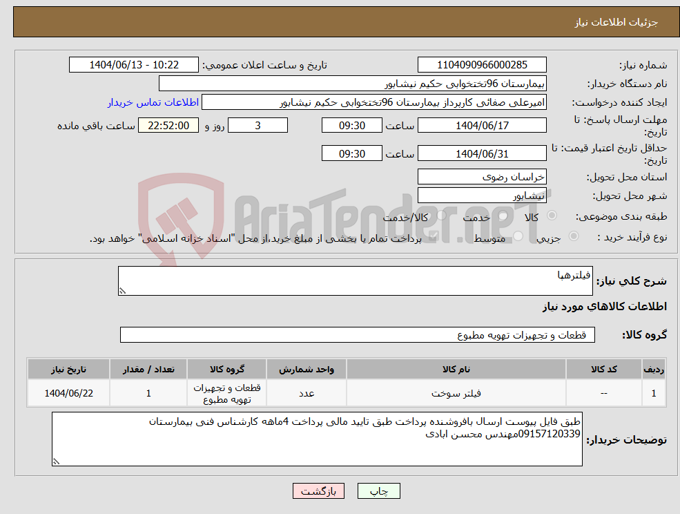 تصویر کوچک آگهی نیاز انتخاب تامین کننده-فیلترهپا