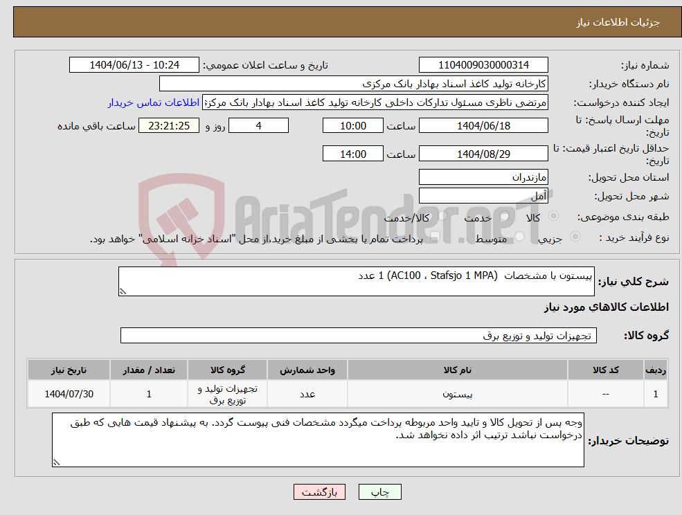 تصویر کوچک آگهی نیاز انتخاب تامین کننده-پیستون با مشخصات (AC100 ، Stafsjo 1 MPA) 1 عدد