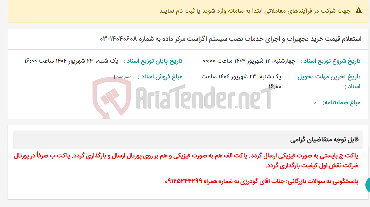 تصویر کوچک آگهی استعلام قیمت خرید تجهیزات و اجرای خدمات نصب سیستم اگزاست مرکز داده به شماره 14040608-03