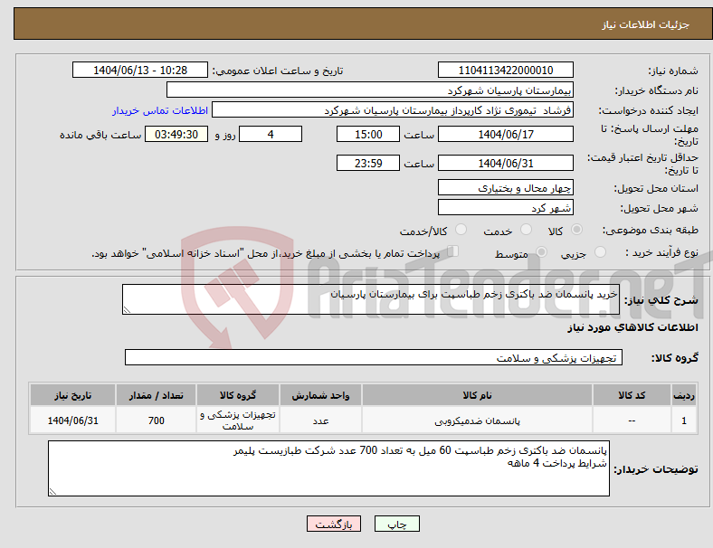 تصویر کوچک آگهی نیاز انتخاب تامین کننده-خرید پانسمان ضد باکتری زخم طباسپت برای بیمارستان پارسیان