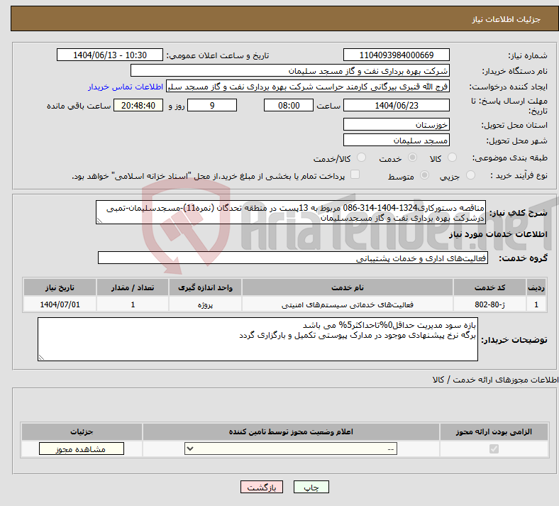تصویر کوچک آگهی نیاز انتخاب تامین کننده-مناقصه دستورکاری1324-1404-314-086 مربوط به 13پست در منطقه تحدگان (نمره11)-مسجدسلیمان-تمبی درشرکت بهره برداری نفت و گاز مسجدسلیمان