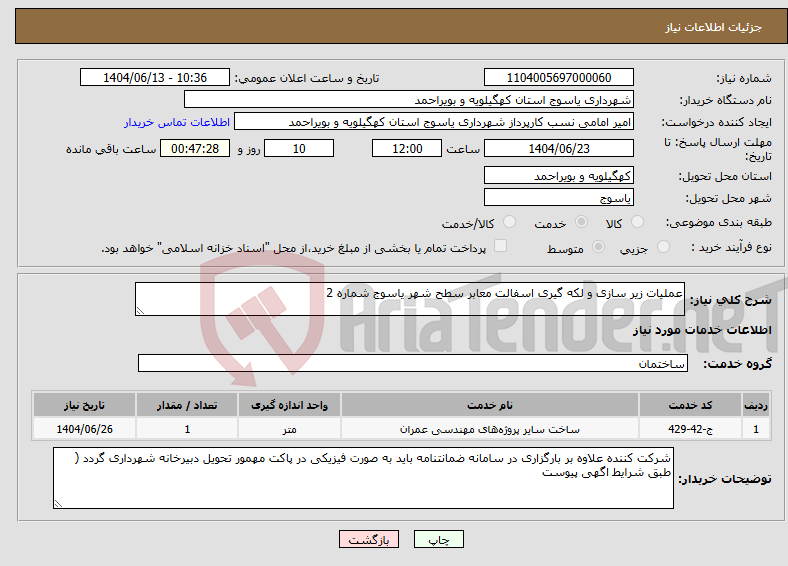 تصویر کوچک آگهی نیاز انتخاب تامین کننده-عملیات زیر سازی و لکه گیری اسفالت معابر سطح شهر یاسوج شماره 2