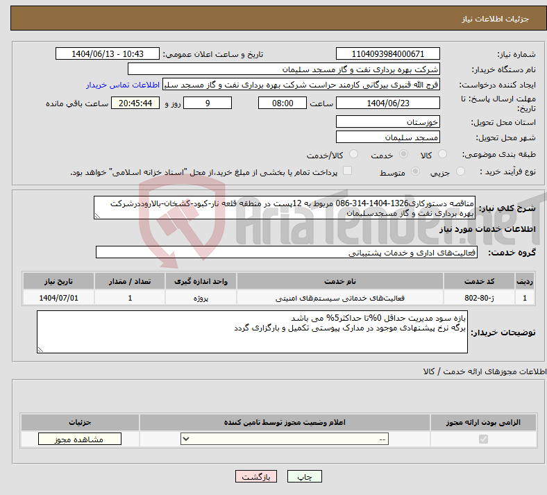 تصویر کوچک آگهی نیاز انتخاب تامین کننده-مناقصه دستورکاری1326-1404-314-086 مربوط به 12پست در منطقه قلعه نار-کبود-کشخان-بالاروددرشرکت بهره برداری نفت و گاز مسجدسلیمان