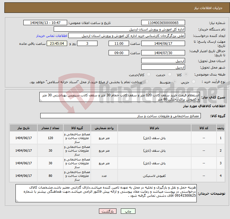 تصویر کوچک آگهی نیاز انتخاب تامین کننده-استعلام قیمت خرید سقف کاذب 120 متر و سقف کاذب حمام 30 متر و سقف کاذب سرویس بهداشتی 30 متر و کفپوش برای رختکن 80 متر 