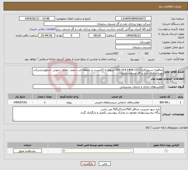 تصویر کوچک آگهی نیاز انتخاب تامین کننده-مناقصه دستورکاری1327-1404-314-086 مربوط به 12پست در منطقه لب سفید- پامنار- شوش -شاووردرشرکت بهره برداری نفت و گاز مسجدسلیمان