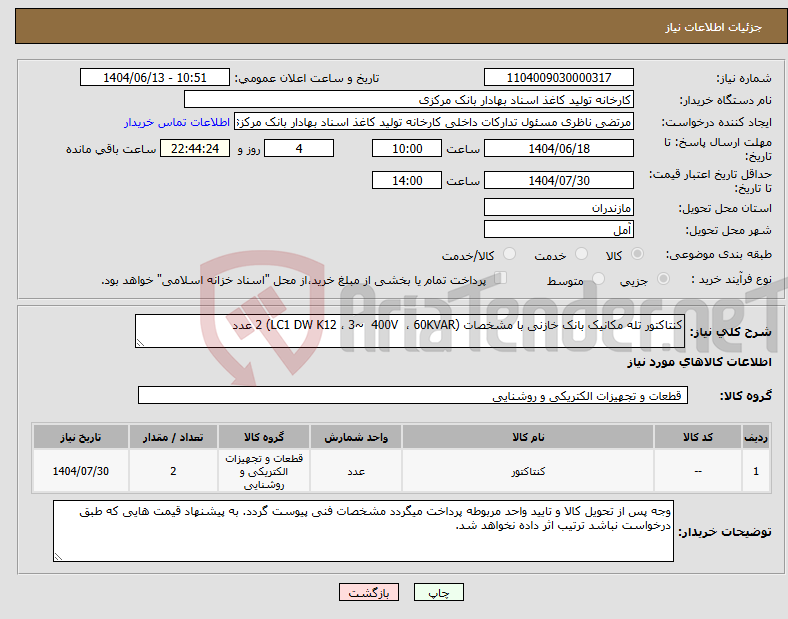 تصویر کوچک آگهی نیاز انتخاب تامین کننده-کنتاکتور تله مکانیک بانک خازنی با مشخصات (LC1 DW K12 ، 3~ 400V ، 60KVAR) 2 عدد