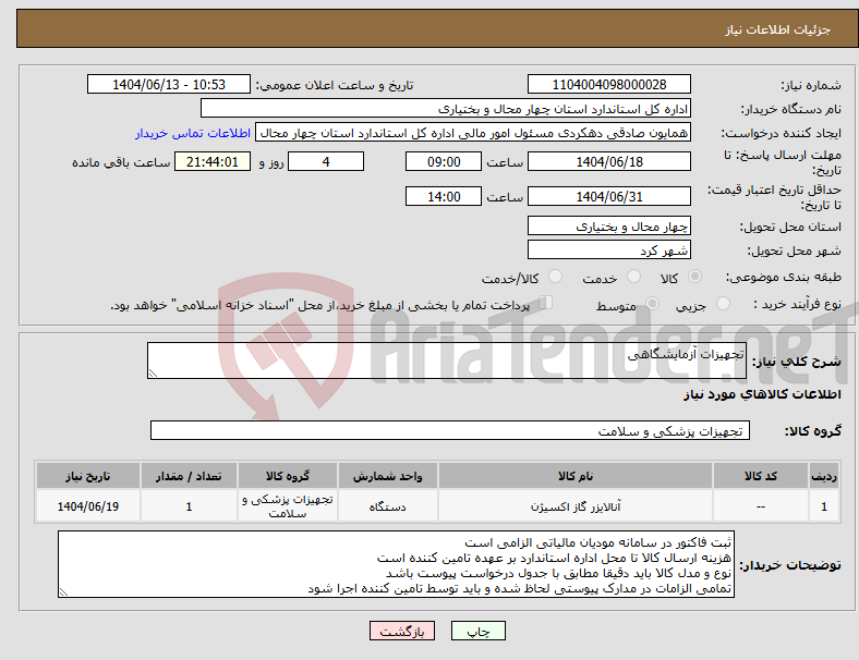 تصویر کوچک آگهی نیاز انتخاب تامین کننده-تجهیزات آزمایشگاهی