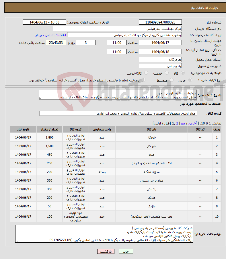 تصویر کوچک آگهی نیاز انتخاب تامین کننده-درخواست خرید لوازم التحریر طبق لیست پیوست شده (تعداد و اغلام کالا در لیست پیوست شده )ترجیحا ماک های ذکر شده 