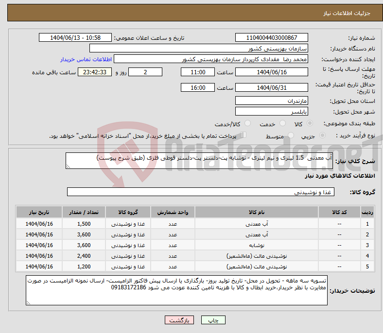 تصویر کوچک آگهی نیاز انتخاب تامین کننده-آب معدنی 1.5 لیتری و نیم لیتری - نوشابه پت-دلستر پت-دلستر قوطی فلزی (طبق شرح پیوست)