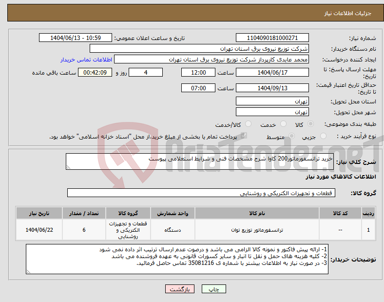 تصویر کوچک آگهی نیاز انتخاب تامین کننده-خرید ترانسفورماتور200 کاوا شرح مشخصات فنی و شرایط استعلامی پیوست