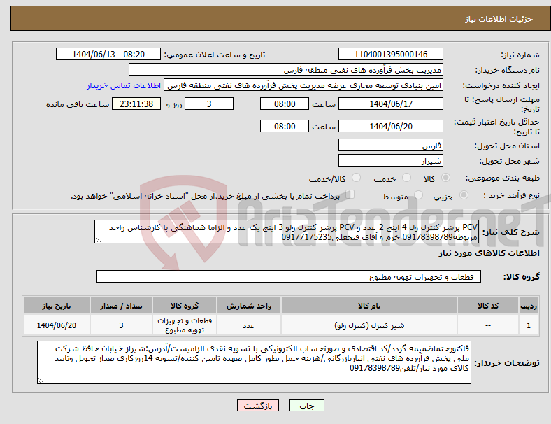 تصویر کوچک آگهی نیاز انتخاب تامین کننده-PCV پرشر کنترل ول 4 اینچ 2 عدد و PCV پرشر کنترل ولو 3 اینچ یک عدد و الزاما هماهنگی با کارشناس واحد مربوطه09178398789 خرم و آقای فتحعلی09177175235