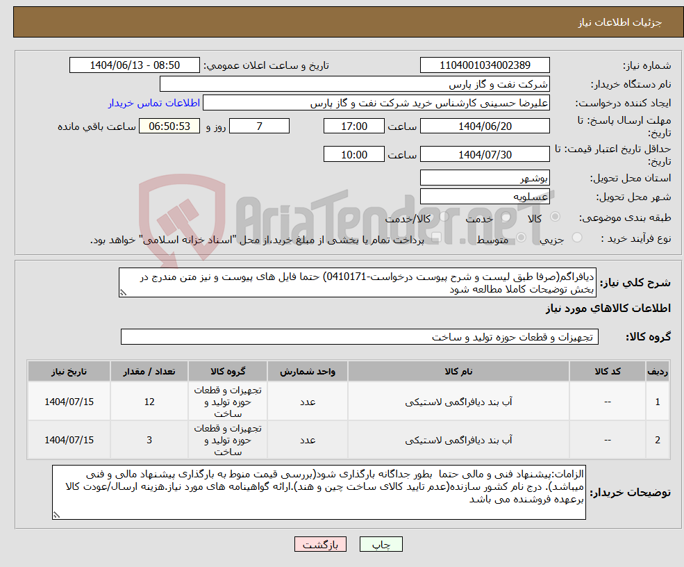 تصویر کوچک آگهی نیاز انتخاب تامین کننده-دیافراگم(صرفا طبق لیست و شرح پیوست درخواست-0410171) حتما فایل های پیوست و نیز متن مندرج در بخش توضیحات کاملا مطالعه شود 