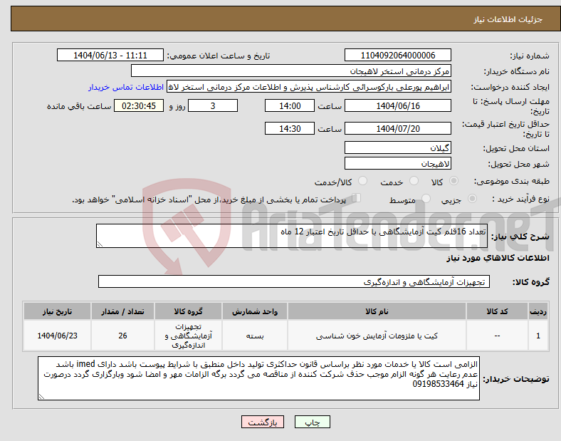 تصویر کوچک آگهی نیاز انتخاب تامین کننده-تعداد 16قلم کیت آزمایشگاهی با حداقل تاریخ اعتبار 12 ماه